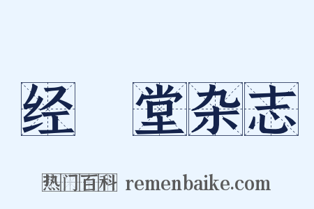 经鉏堂杂志是什么意思的图片